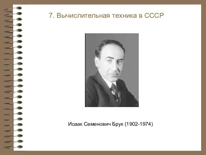 Исаак Семенович Брук (1902-1974) 7. Вычислительная техника в СССР