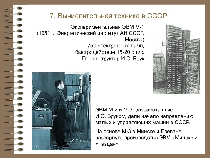 Экспериментальная ЭВМ М-1 (1951 г., Энергетический институт АН СССР, Москва) 750 электронных