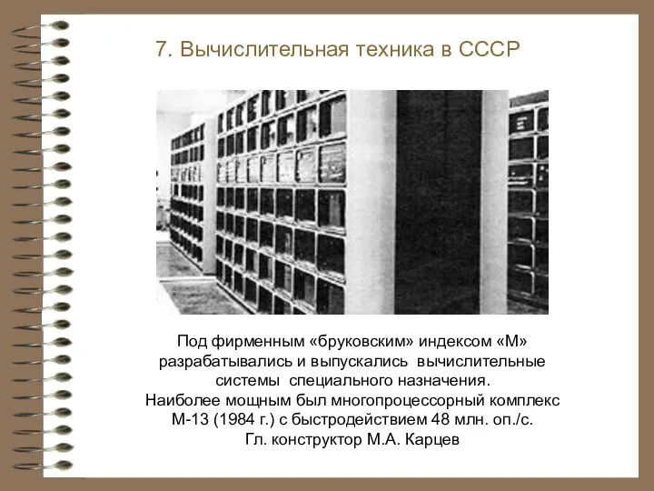 7. Вычислительная техника в СССР Под фирменным «бруковским» индексом «М» разрабатывались и