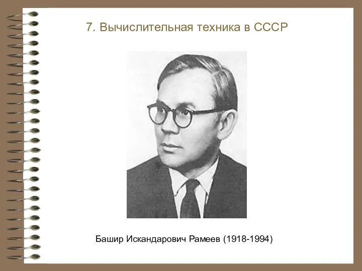 Башир Искандарович Рамеев (1918-1994) 7. Вычислительная техника в СССР