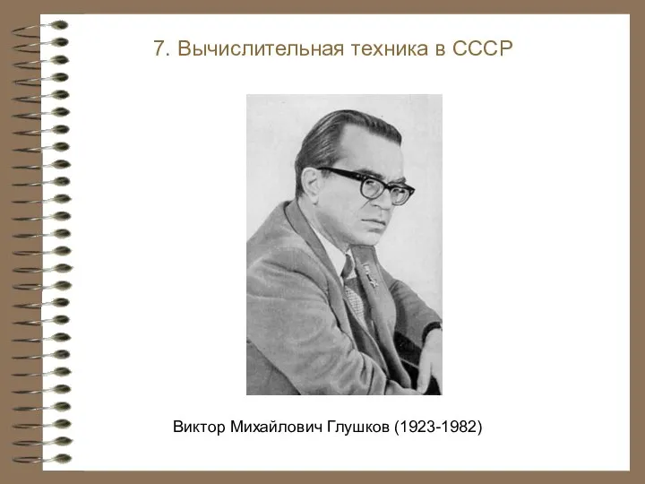 Виктор Михайлович Глушков (1923-1982) 7. Вычислительная техника в СССР