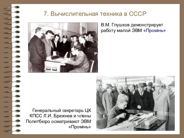 В.М. Глушков демонстрирует работу малой ЭВМ «Промiнь» 7. Вычислительная техника в СССР