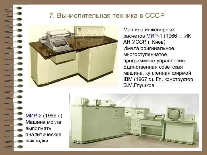 Машина инженерных расчетов МИР-1 (1966 г., ИК АН УССР, г. Киев) Имела