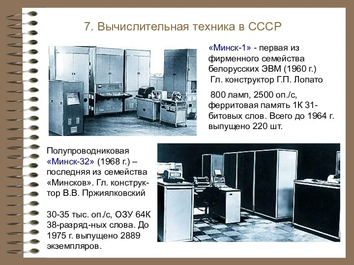 7. Вычислительная техника в СССР Полупроводниковая «Минск-32» (1968 г.) – последняя из