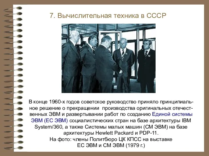 В конце 1960-х годов советское руководство приняло принципиаль-ное решение о прекращении производства