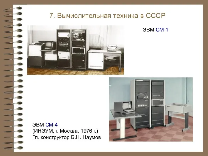 ЭВМ СМ-4 (ИНЭУМ, г. Москва, 1976 г.) Гл. конструктор Б.Н. Наумов 7.
