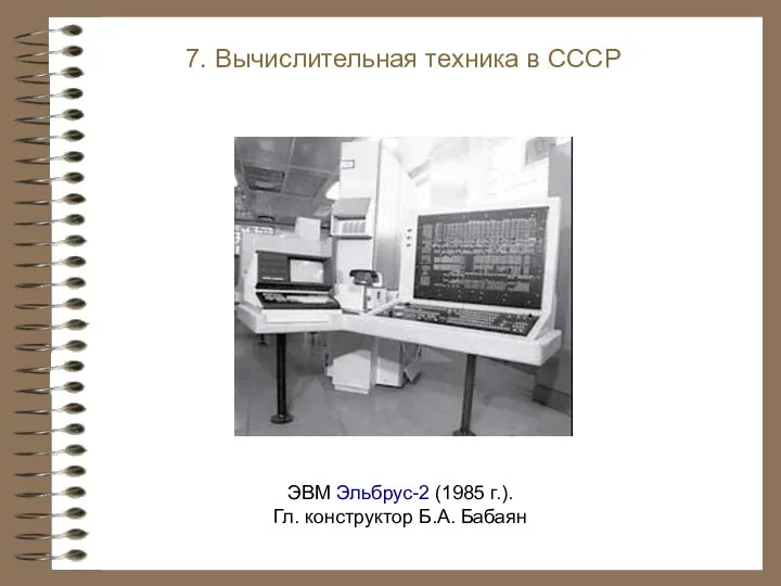 ЭВМ Эльбрус-2 (1985 г.). Гл. конструктор Б.А. Бабаян 7. Вычислительная техника в СССР