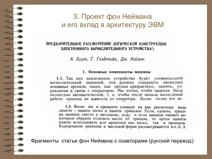 3. Проект фон Неймана и его вклад в архитектуру ЭВМ Фрагменты статьи