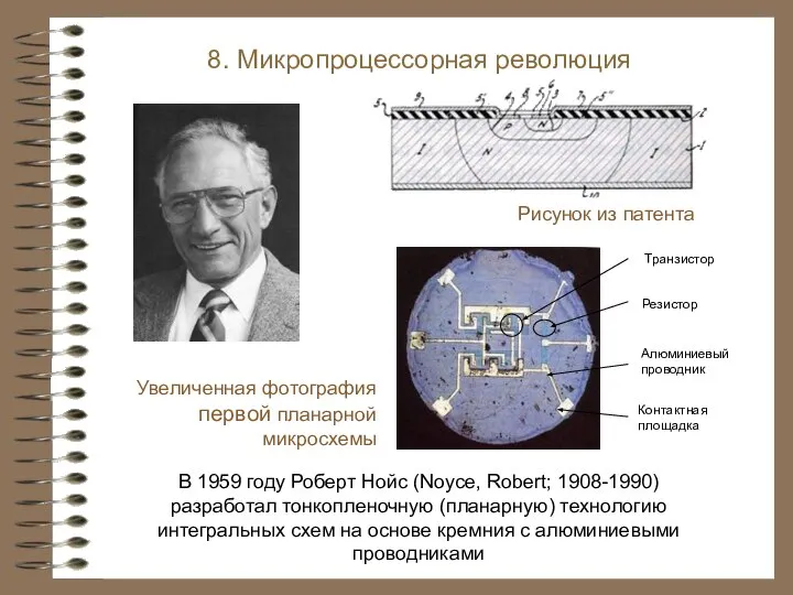 В 1959 году Роберт Нойс (Noyce, Robert; 1908-1990) разработал тонкопленочную (планарную) технологию