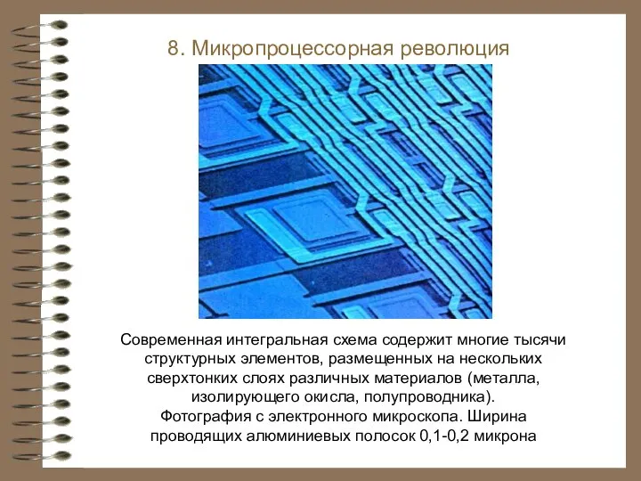 8. Микропроцессорная революция Современная интегральная схема содержит многие тысячи структурных элементов, размещенных