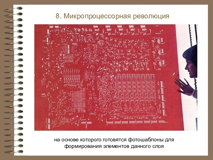 8. Микропроцессорная революция на основе которого готовятся фотошаблоны для формирования элементов данного слоя