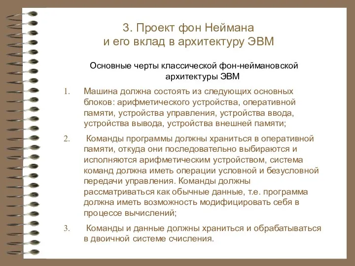 3. Проект фон Неймана и его вклад в архитектуру ЭВМ Основные черты