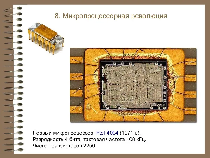 Первый микропроцессор Intel-4004 (1971 г.). Разрядность 4 бита, тактовая частота 108 кГц.