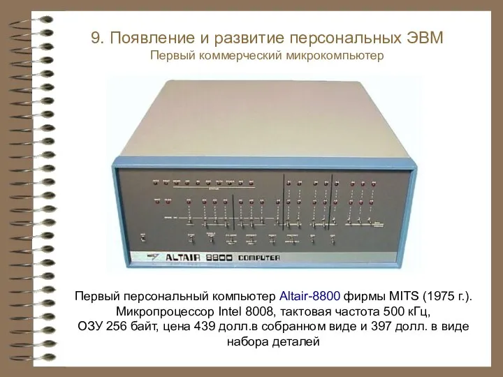 Первый персональный компьютер Altair-8800 фирмы MITS (1975 г.). Микропроцессор Intel 8008, тактовая