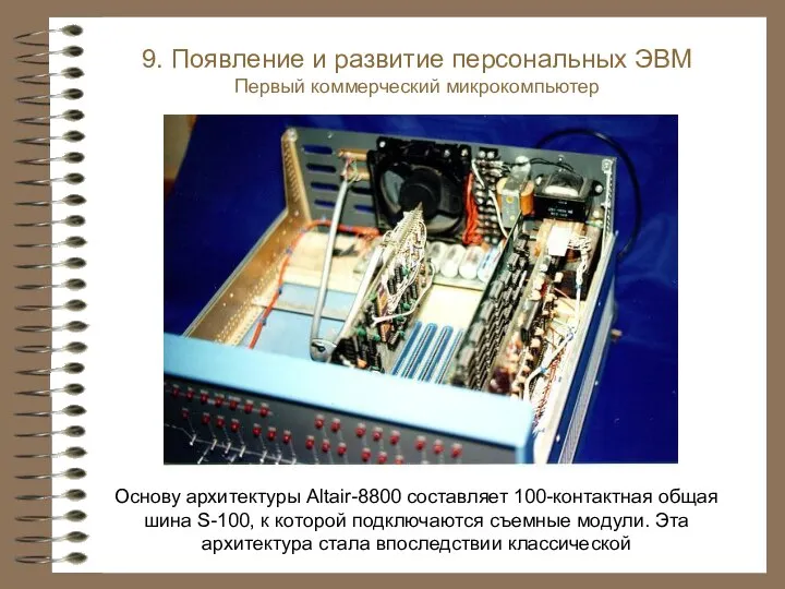 Основу архитектуры Altair-8800 составляет 100-контактная общая шина S-100, к которой подключаются съемные