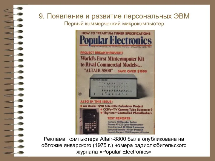 9. Появление и развитие персональных ЭВМ Первый коммерческий микрокомпьютер Реклама компьютера Altair-8800