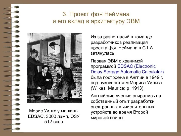 Морис Уилкс у машины EDSAC. 3000 ламп, ОЗУ 512 слов 3. Проект