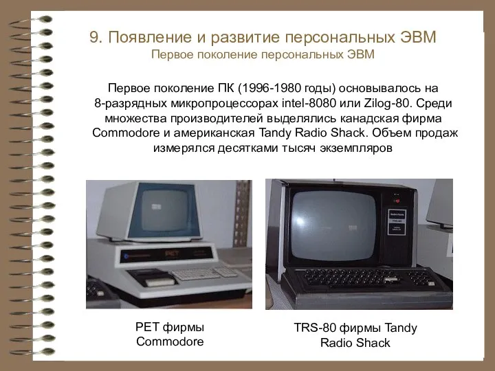 PET фирмы Commodore TRS-80 фирмы Tandy Radio Shack 9. Появление и развитие