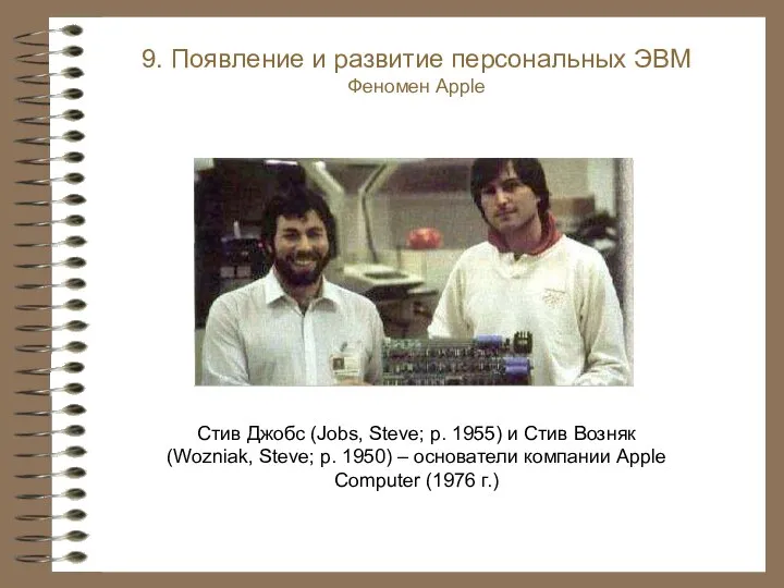 Стив Джобс (Jobs, Steve; р. 1955) и Стив Возняк (Wozniak, Steve; р.