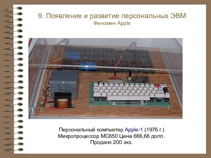 Персональный компьютер Apple-1 (1976 г.) Микропроцессор MC650 Цена 666,66 долл. Продано 200