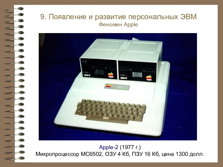 Apple-2 (1977 г.) Микропроцессор MC6502, ОЗУ 4 Кб, ПЗУ 16 Кб, цена