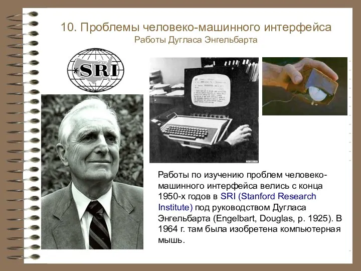 10. Проблемы человеко-машинного интерфейса Работы Дугласа Энгельбарта Работы по изучению проблем человеко-машинного