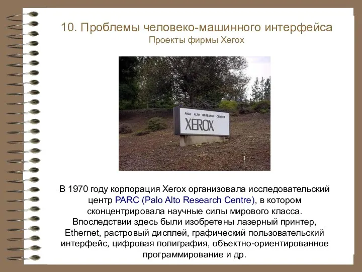 В 1970 году корпорация Xerox организовала исследовательский центр PARC (Palo Alto Research