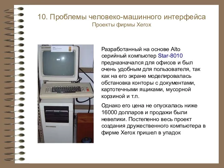 Разработанный на основе Alto серийный компьютер Star-8010 предназначался для офисов и был
