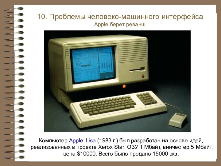 Компьютер Apple Lisa (1983 г.) был разработан на основе идей, реализованных в