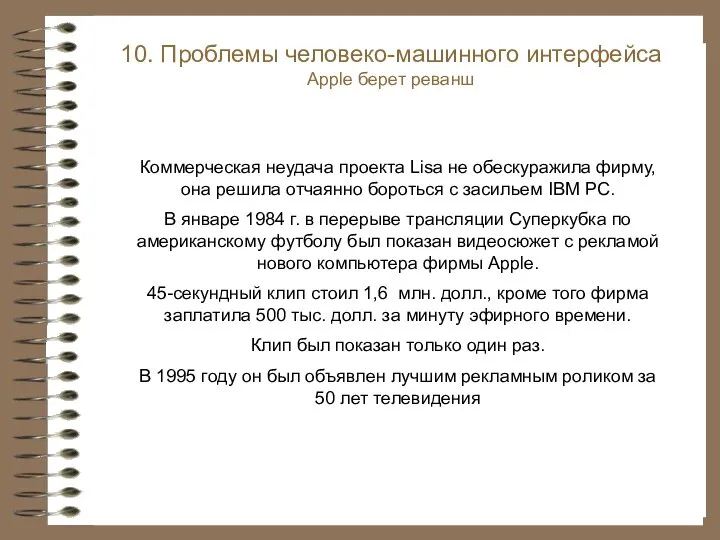 Коммерческая неудача проекта Lisa не обескуражила фирму, она решила отчаянно бороться с