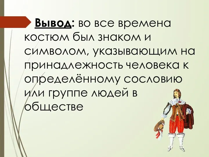 Вывод: во все времена костюм был знаком и символом, указывающим на принадлежность