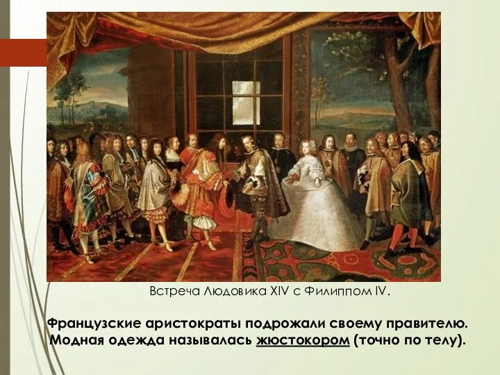 Встреча Людовика XIV с Филиппом IV. Французские аристократы подрожали своему правителю. Модная
