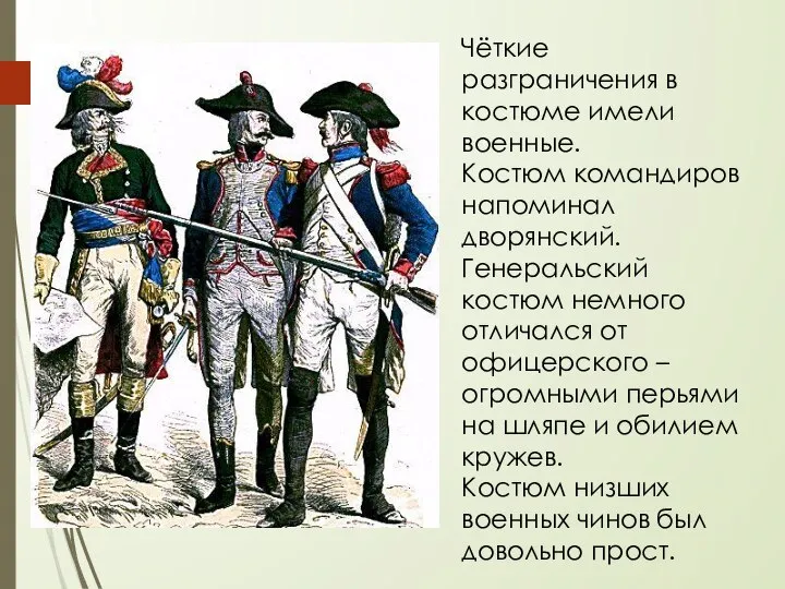 Чёткие разграничения в костюме имели военные. Костюм командиров напоминал дворянский. Генеральский костюм