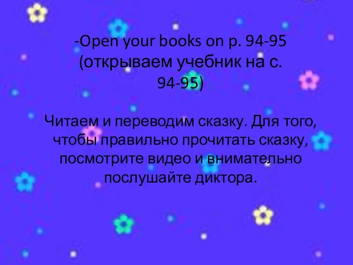 -Open your books on p. 94-95 (открываем учебник на с. 94-95) Читаем