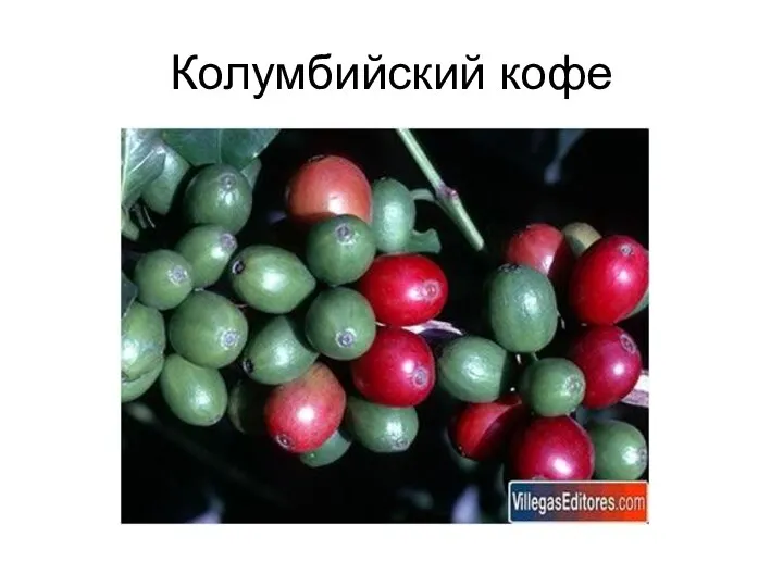 Колумбийский кофе