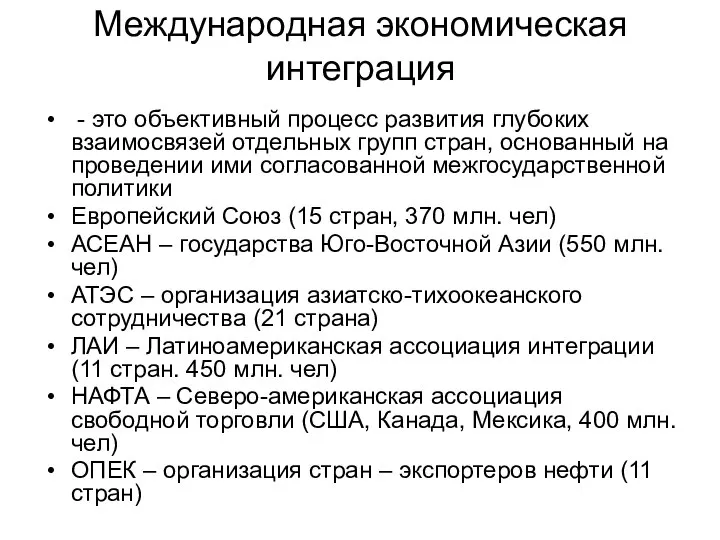 Международная экономическая интеграция - это объективный процесс развития глубоких взаимосвязей отдельных групп