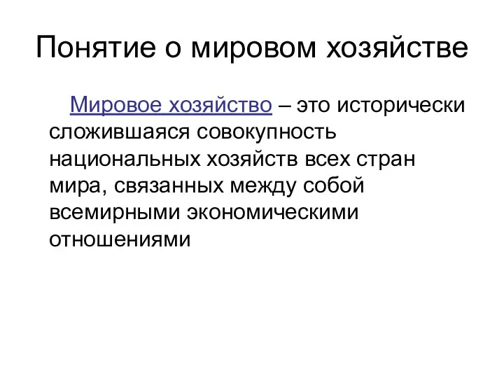 Понятие о мировом хозяйстве Мировое хозяйство – это исторически сложившаяся совокупность национальных