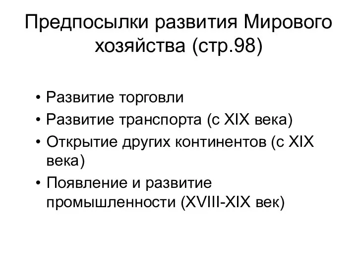 Предпосылки развития Мирового хозяйства (стр.98) Развитие торговли Развитие транспорта (с XIX века)