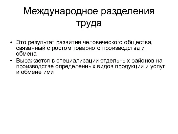 Международное разделения труда Это результат развития человеческого общества, связанный с ростом товарного