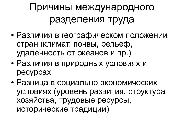 Причины международного разделения труда Различия в географическом положении стран (климат, почвы, рельеф,