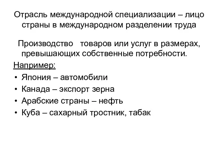 Отрасль международной специализации – лицо страны в международном разделении труда Производство товаров