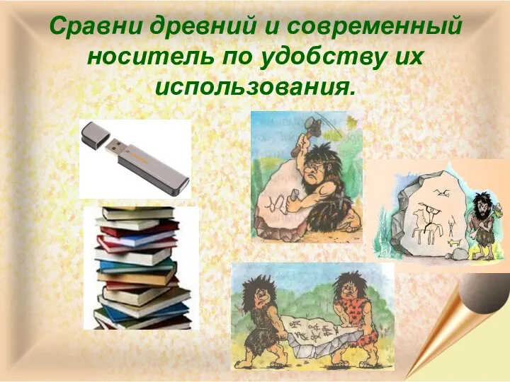 Сравни древний и современный носитель по удобству их использования.