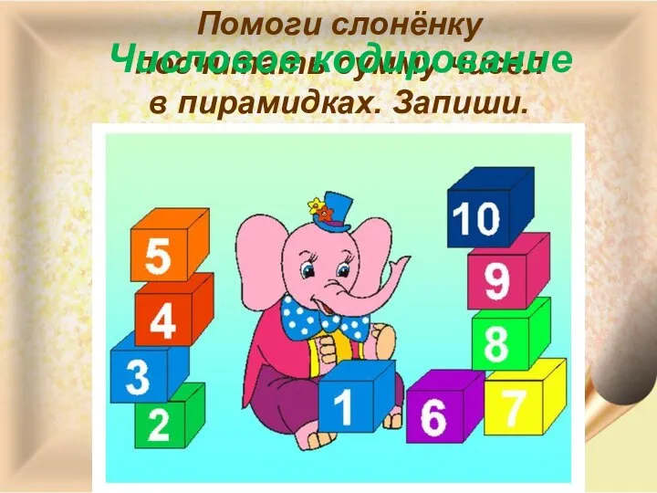 Помоги слонёнку посчитать сумму чисел в пирамидках. Запиши. Числовое кодирование