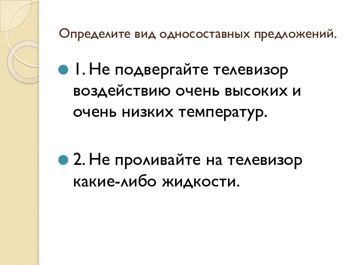 Определите вид односоставных предложений. 1. Не подвергайте телевизор воздействию очень высоких и