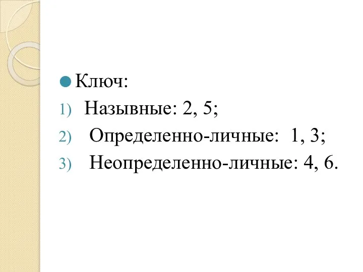 Ключ: Назывные: 2, 5; Определенно-личные: 1, 3; Неопределенно-личные: 4, 6.