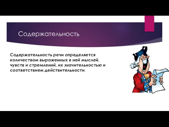 Содержательность Содержательность речи определяется количеством выраженных в ней мыслей, чувств и стремлений,