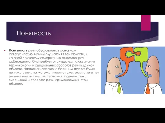 Понятность Понятность речи обусловлена в основном совокупностью знаний слушателя в той области,