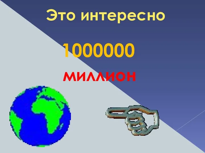 Это интересно миллион 1000000