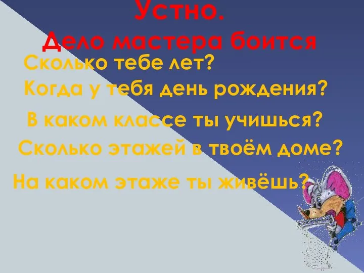 Устно. Дело мастера боится Сколько тебе лет? Когда у тебя день рождения?