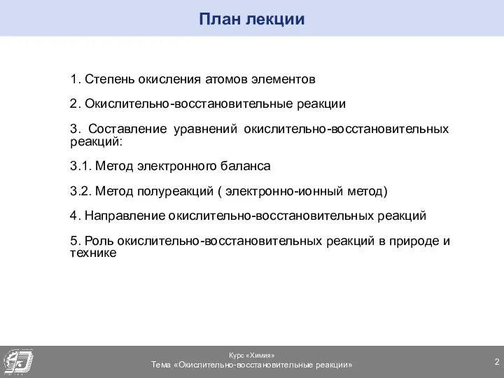 1. Степень окисления атомов элементов 2. Окислительно-восстановительные реакции 3. Составление уравнений окислительно-восстановительных